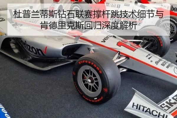 杜普兰蒂斯钻石联赛撑杆跳技术细节与肯德里克斯回归深度解析