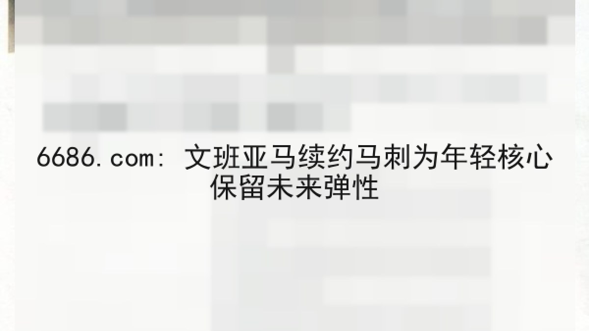 6686.com: 文班亚马续约马刺为年轻核心保留未来弹性