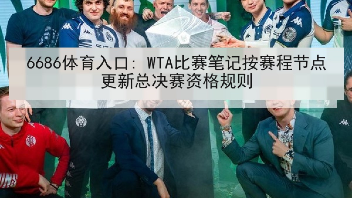 6686体育入口: WTA比赛笔记按赛程节点更新总决赛资格规则