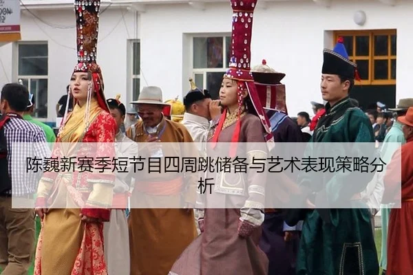 chen-wei-xin-sai-ji-duan-jie-mu-si-zhou-tiao-chu-bei-yu-yi-shu-biao-xian-ce-lve-fen-xi-2-328.jpg