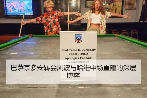 巴萨京多安转会风波与哈维中场重建的深层博弈