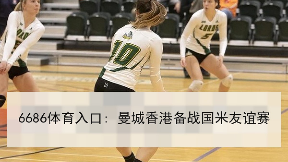 6686体育入口: 曼城香港备战国米友谊赛
