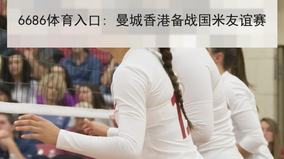 6686体育入口: 曼城香港备战国米友谊赛（6686.com）