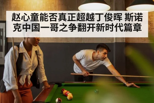 Zhao Xintong snooker - 6686.com